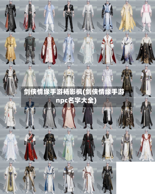 剑侠情缘手游杨影枫(剑侠情缘手游npc名字大全)