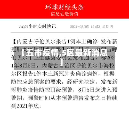 【五市疫情,5区最新消息】