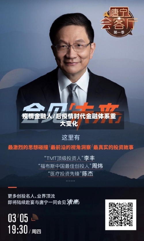 疫情金融人/后疫情时代金融体系重大变化