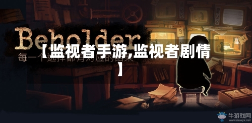 【监视者手游,监视者剧情】