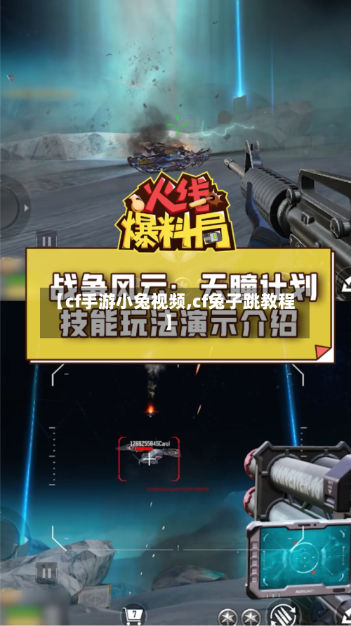 【cf手游小兔视频,cf兔子跳教程】-第2张图片
