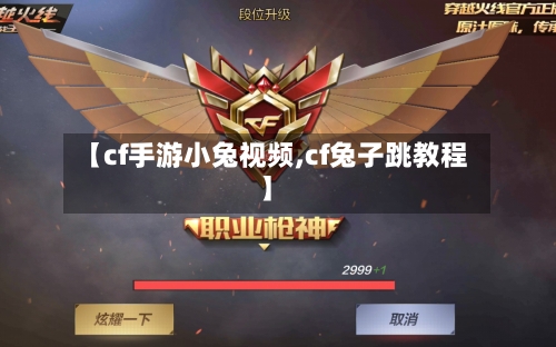 【cf手游小兔视频,cf兔子跳教程】