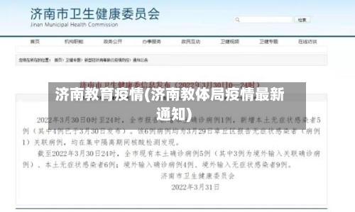 济南教育疫情(济南教体局疫情最新通知)