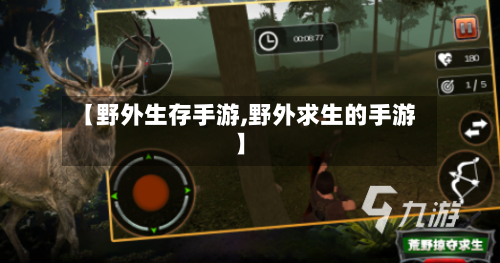 【野外生存手游,野外求生的手游】-第3张图片