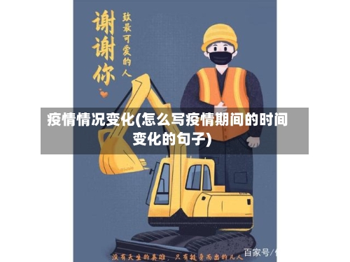 疫情情况变化(怎么写疫情期间的时间变化的句子)-第2张图片