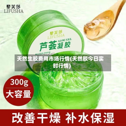 天然生胶费用市场行情(天然胶今日实时行情)-第3张图片