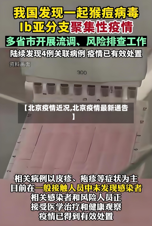 【北京疫情近况,北京疫情最新通告】