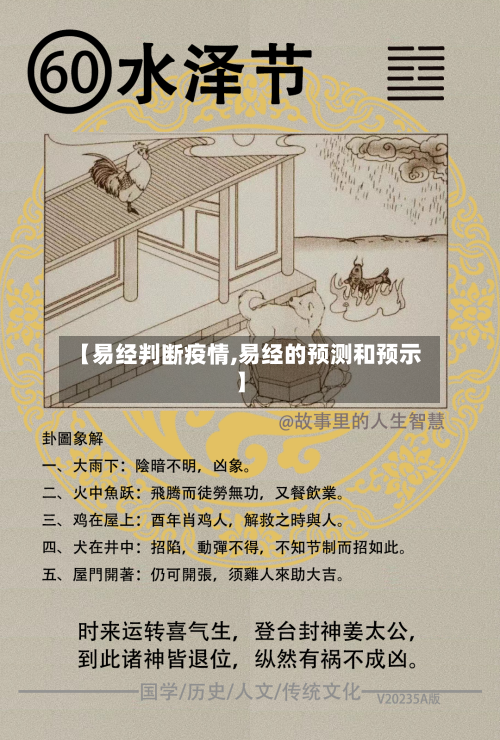 【易经判断疫情,易经的预测和预示】