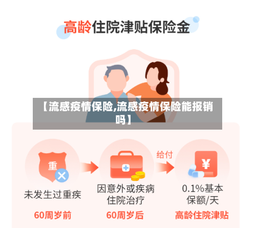 【流感疫情保险,流感疫情保险能报销吗】-第2张图片