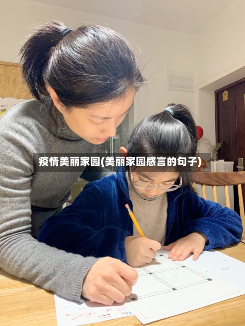 疫情美丽家园(美丽家园感言的句子)-第2张图片