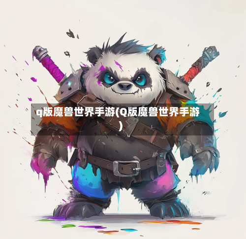 q版魔兽世界手游(Q版魔兽世界手游)-第2张图片