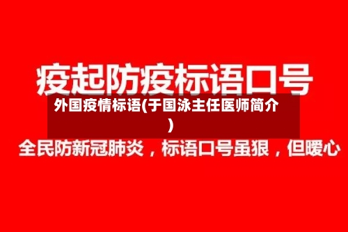 外国疫情标语(于国泳主任医师简介)