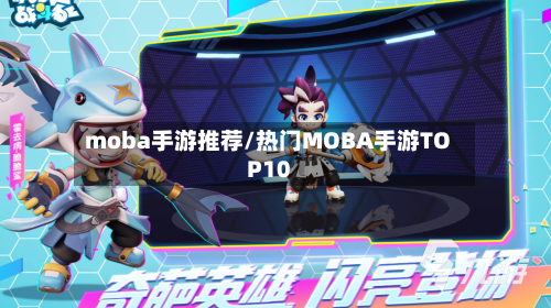 moba手游推荐/热门MOBA手游TOP10