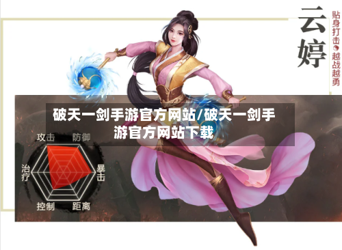 破天一剑手游官方网站/破天一剑手游官方网站下载