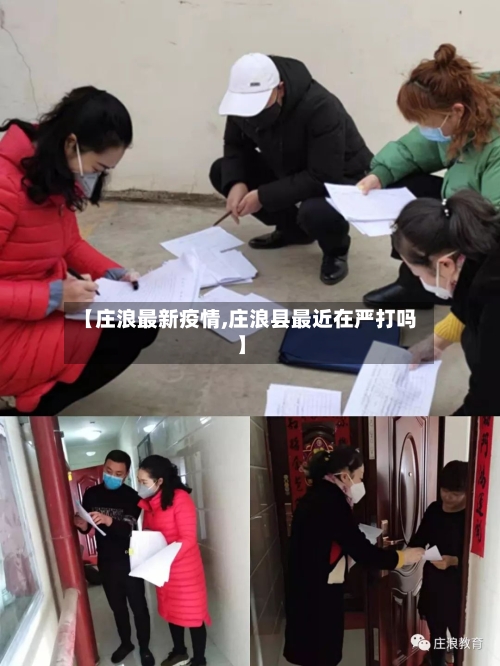 【庄浪最新疫情,庄浪县最近在严打吗】-第3张图片