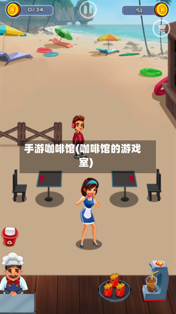 手游咖啡馆(咖啡馆的游戏室)
