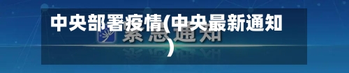 中央部署疫情(中央最新通知)-第2张图片