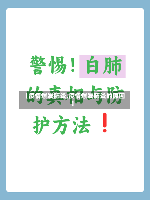 【疫情爆发肺炎,疫情爆发肺炎的原因】-第2张图片