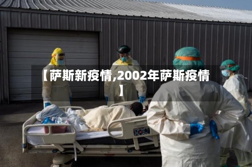 【萨斯新疫情,2002年萨斯疫情】-第2张图片