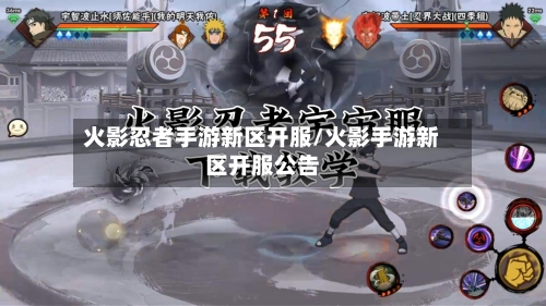 火影忍者手游新区开服/火影手游新区开服公告-第2张图片