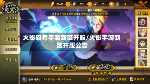 火影忍者手游新区开服/火影手游新区开服公告-第3张图片