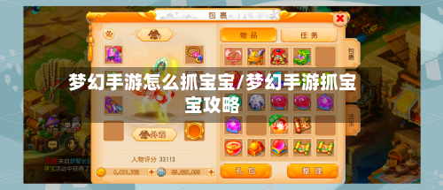 梦幻手游怎么抓宝宝/梦幻手游抓宝宝攻略-第2张图片