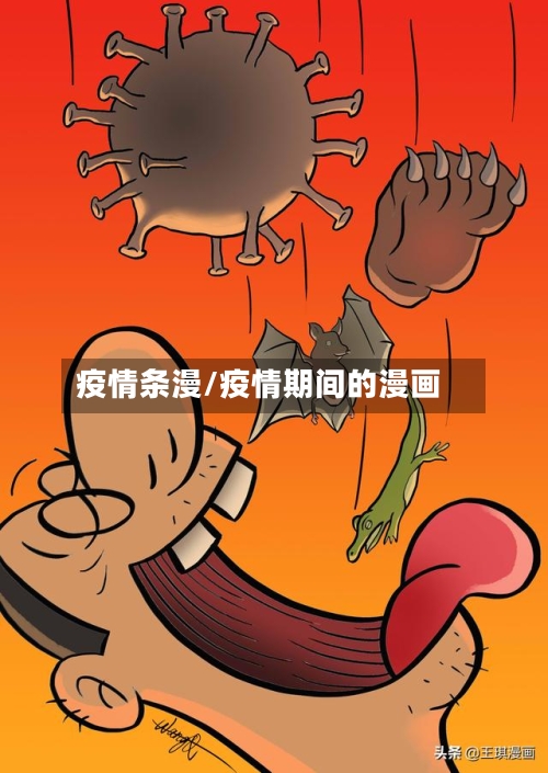 疫情条漫/疫情期间的漫画