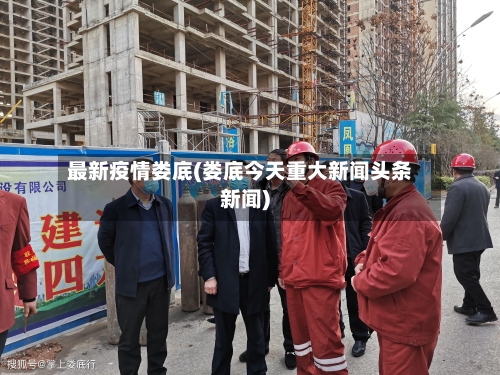 最新疫情娄底(娄底今天重大新闻头条新闻)