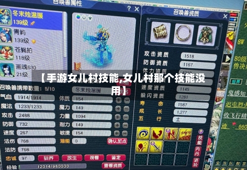 【手游女儿村技能,女儿村那个技能没用】