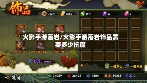 火影手游落岩/火影手游落岩饰品需要多少抗魔