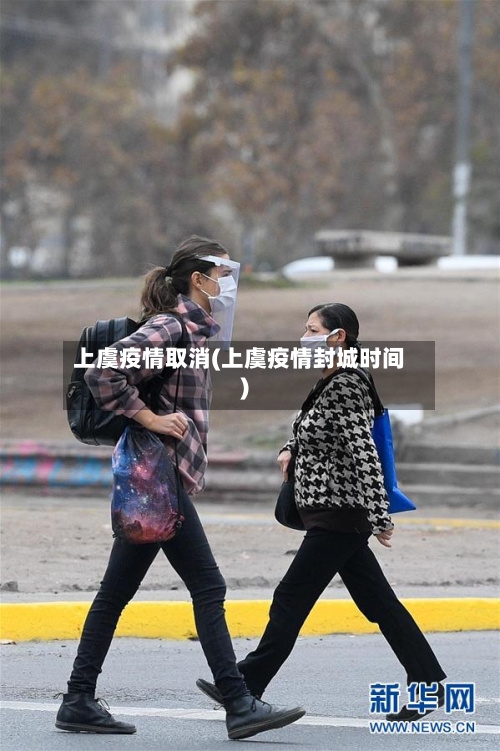 上虞疫情取消(上虞疫情封城时间)
