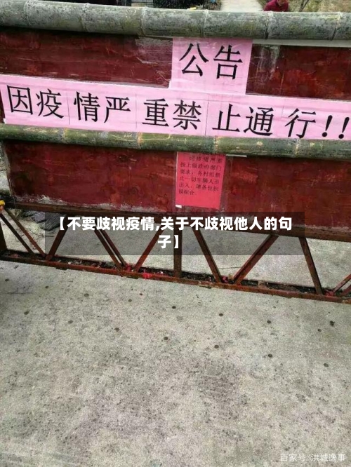【不要歧视疫情,关于不歧视他人的句子】-第3张图片