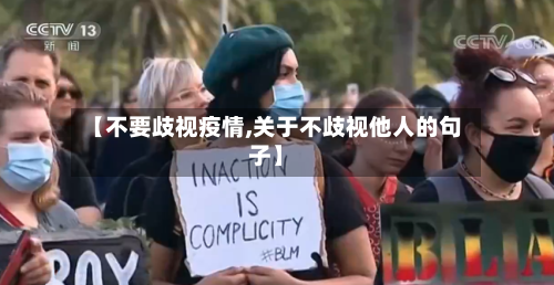 【不要歧视疫情,关于不歧视他人的句子】