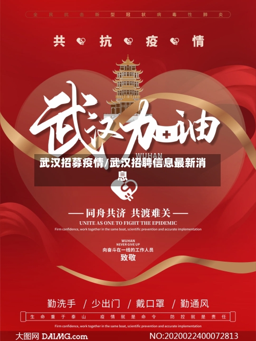 武汉招募疫情/武汉招聘信息最新消息