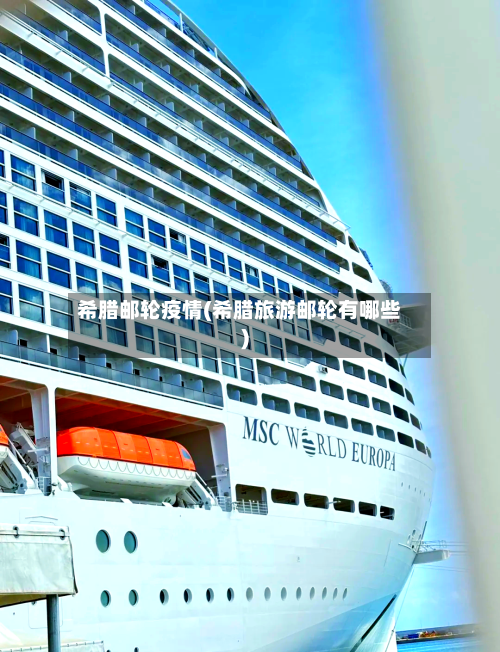 希腊邮轮疫情(希腊旅游邮轮有哪些)