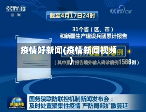 疫情好新闻(疫情新闻视频)