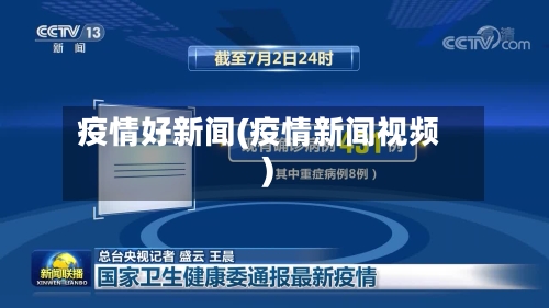 疫情好新闻(疫情新闻视频)-第3张图片