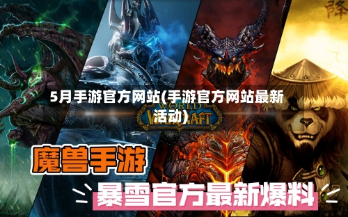5月手游官方网站(手游官方网站最新活动)-第2张图片