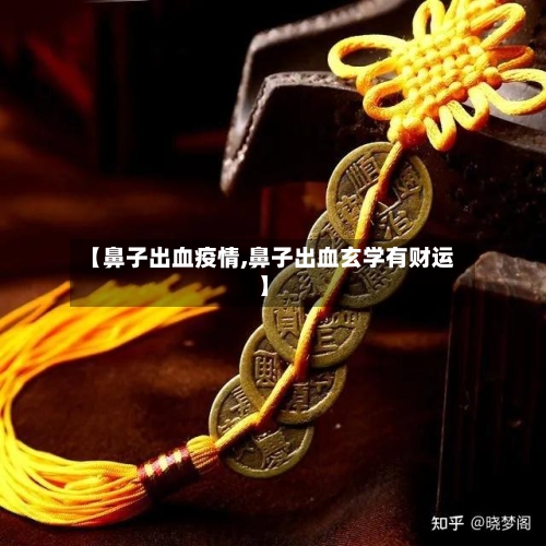 【鼻子出血疫情,鼻子出血玄学有财运】-第2张图片