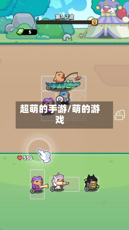 超萌的手游/萌的游戏