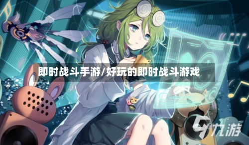 即时战斗手游/好玩的即时战斗游戏-第2张图片