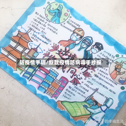 防疫情手稿/新款疫情防病毒手抄报