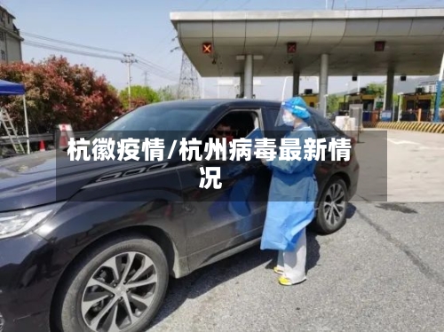 杭徽疫情/杭州病毒最新情况