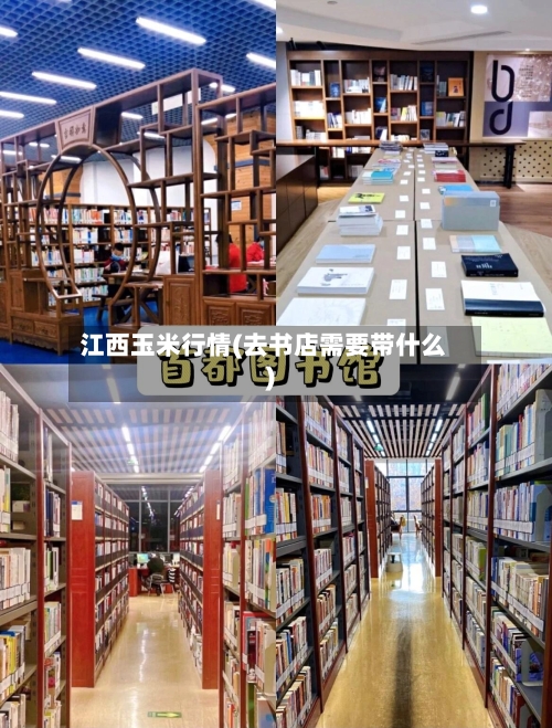 江西玉米行情(去书店需要带什么)
