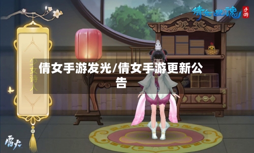 倩女手游发光/倩女手游更新公告-第2张图片