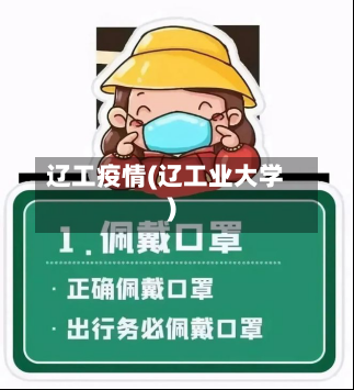 辽工疫情(辽工业大学)-第2张图片