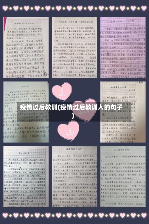 疫情过后教训(疫情过后教训人的句子)