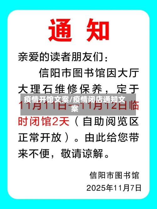 疫情开馆文案/疫情闭店通知文案-第2张图片