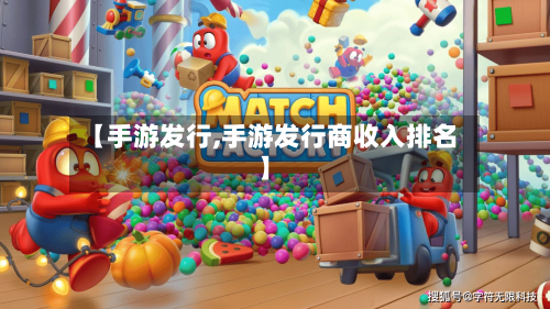 【手游发行,手游发行商收入排名】-第3张图片