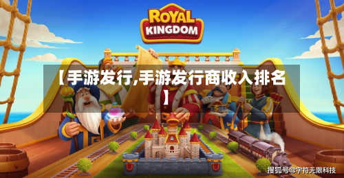 【手游发行,手游发行商收入排名】-第2张图片
